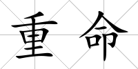重命