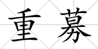 重募