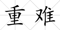 重難