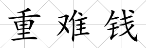 重難錢