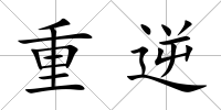重逆