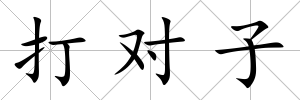 打?qū)ψ?/>
            </div>
            <div   id=