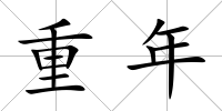 重年