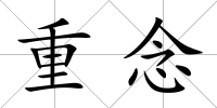重念