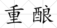 重釀