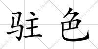駐色
