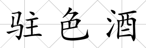 駐色酒