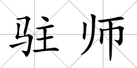 駐師