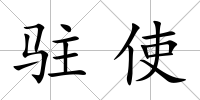 駐使