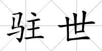 駐世