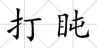 打盹