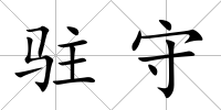 駐守