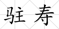駐壽