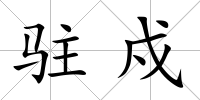 駐戍