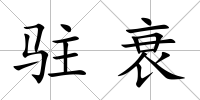 駐衰