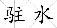 駐水