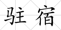 駐宿