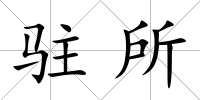 駐所