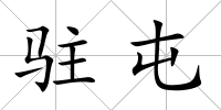 駐屯