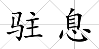 駐息