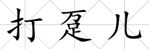 打躉兒