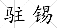 駐錫