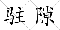 駐隙