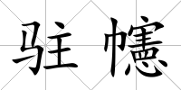 駐幰