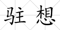 駐想