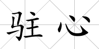 駐心