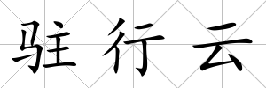 駐行云