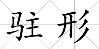 駐形
