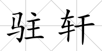 駐軒