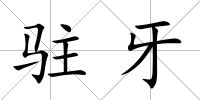 駐牙