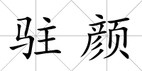 駐顏