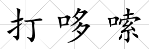 打哆嗦