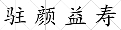 駐顏益壽