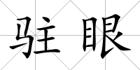 駐眼