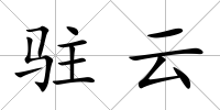 駐云