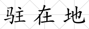 駐在地