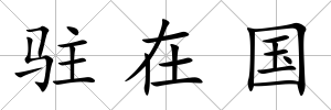 駐在國(guó)