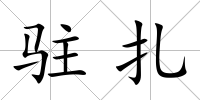 駐扎