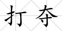 打奪