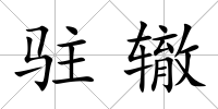駐轍