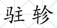 駐軫