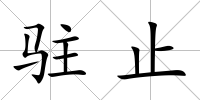 駐止