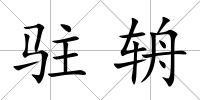 駐辀