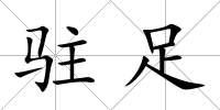 駐足