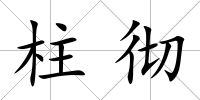 柱徹