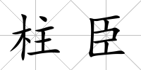 柱臣